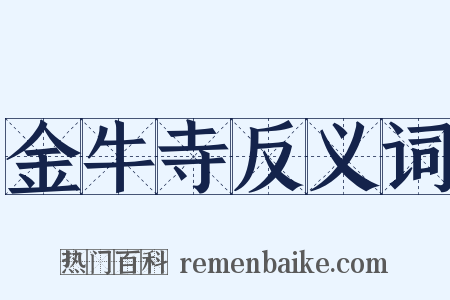 金牛寺反义词是什么意思的图片